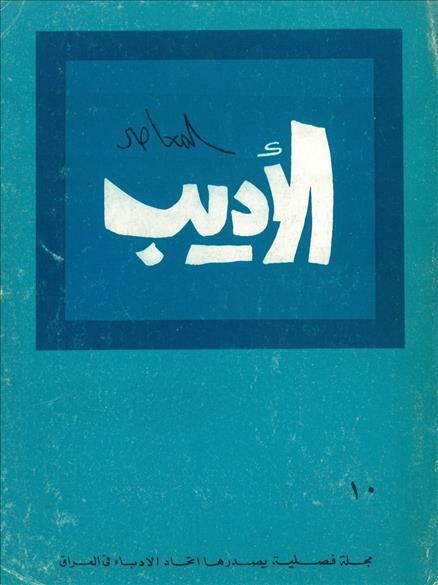 الأديب المعاصر